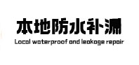 溧水卫生间防水补漏